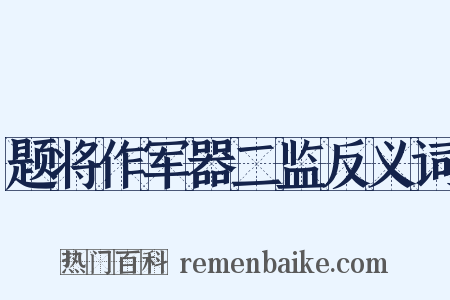 题将作军器二监反义词是什么意思的图片